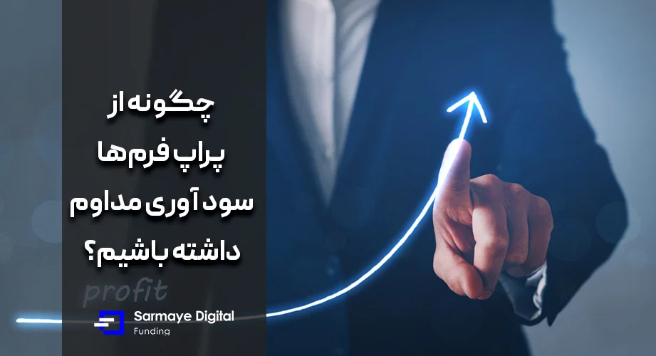 سود آوری از پراپ