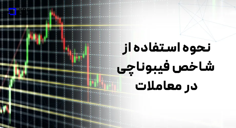 شاخص فیبوناچی در معاملات