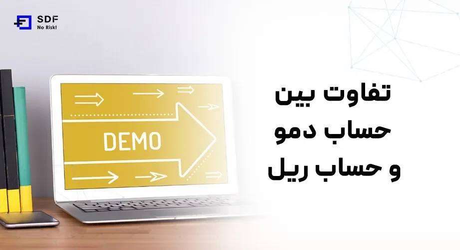 10 تفاوت حساب دمو و ریل