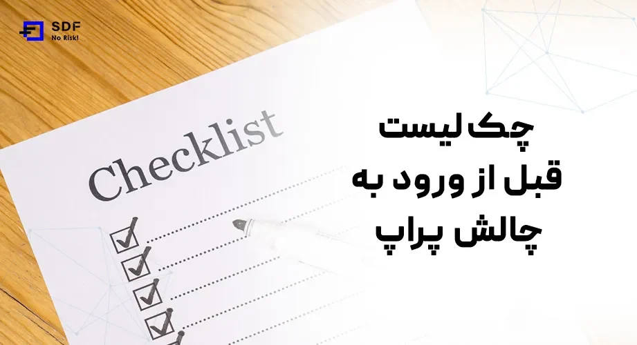 چک‌ لیست چالش پراپ