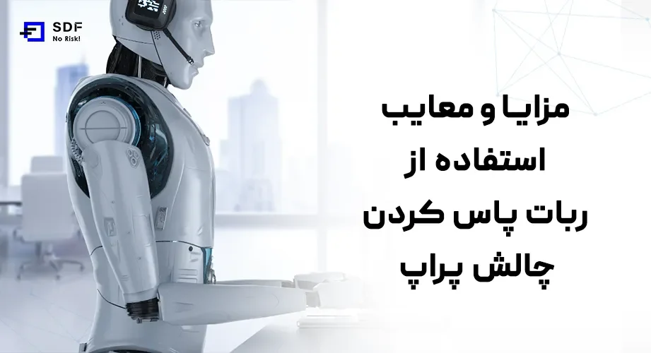 8 مزایا و معایب استفاده از ربات پاس کردن چالش پراپ