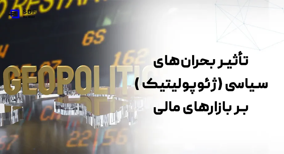 تأثیرات ژئوپولیتیک بر بازارهای مالی