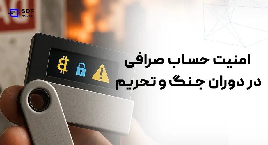 امنیت حساب‌ صرافی در دوران جنگ