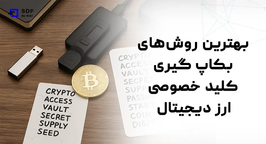 بهترین روش‌های بکاپ گیری کلید خصوصی