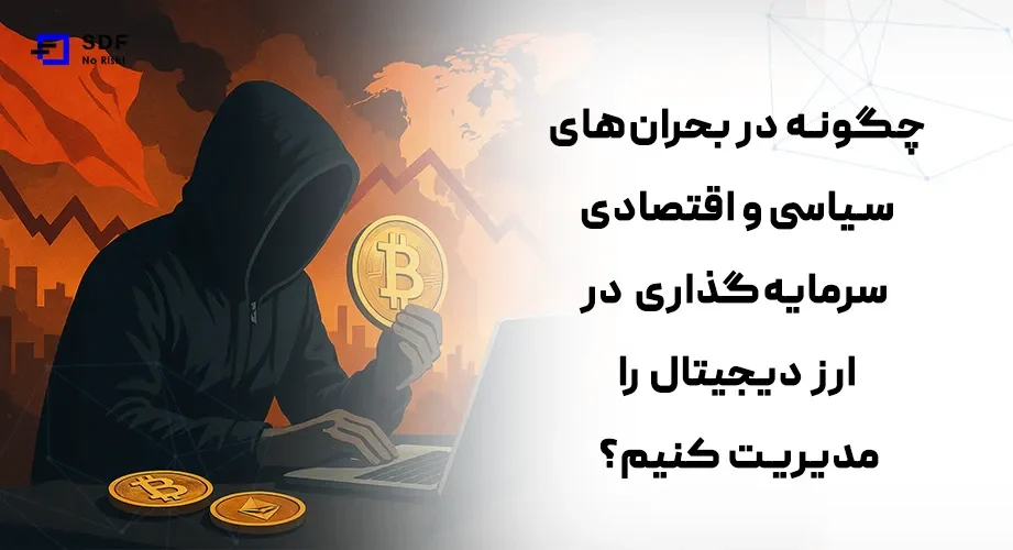 چگونه در بحران‌های سیاسی و اقتصادی، سرمایه‌گذاری در ارز دیجیتال را مدیریت کنیم